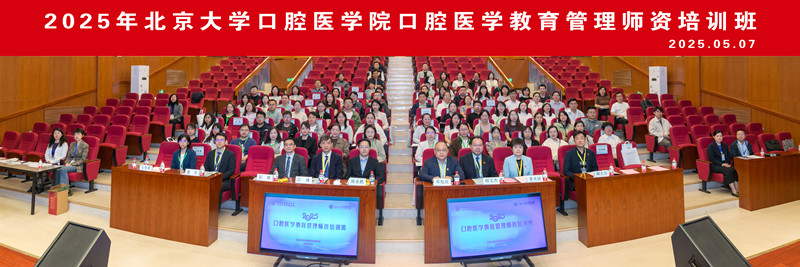 太阳澳门集团首届“口腔医学教育管理师资培训班”成功举办