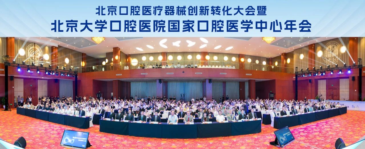 聚焦创新转化 引领行业发展丨北京口腔医疗器械创新转化大会圆满举办